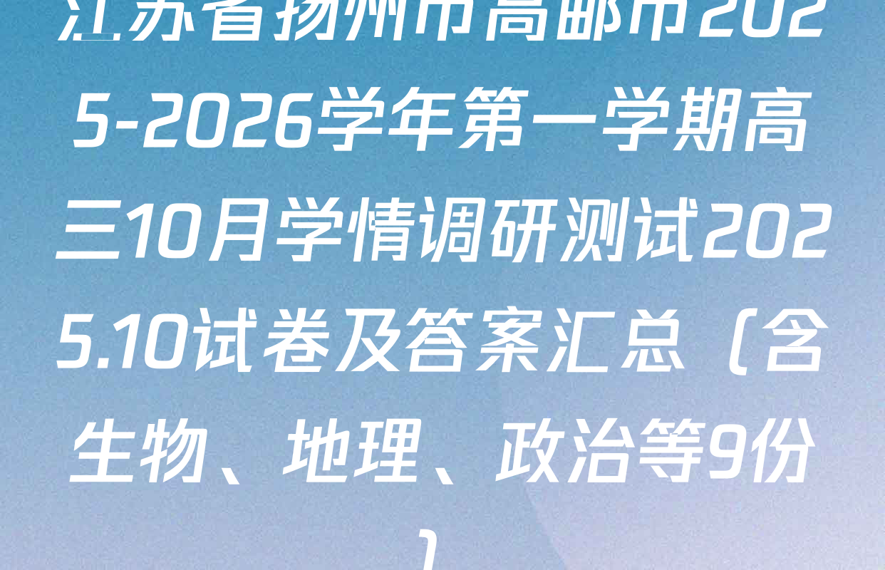 江苏省扬州市高邮市2025-2026学年第一学期高三10月学情调研测试2025.10试卷及答案汇总（含生物、地理、政治等9份）