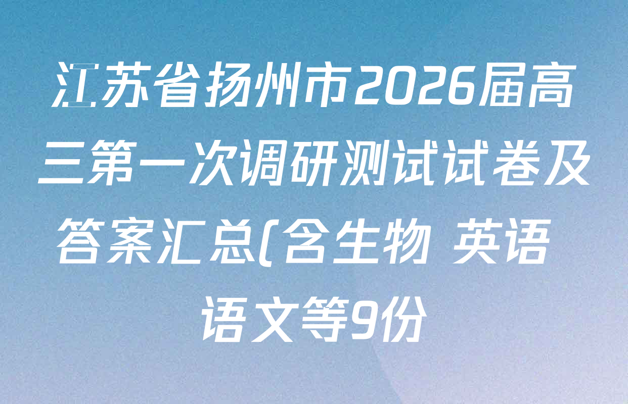 江苏省扬州市2026届高三第一次调研测试试卷及答案汇总(含生物 英语 语文等9份)