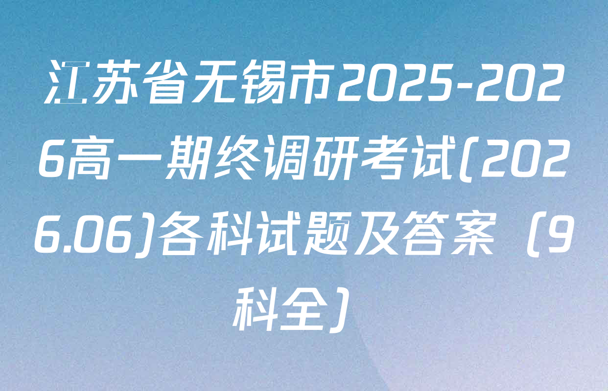 江苏省无锡市2025-2026高一期终调研考试(2026.06)各科试题及答案（9科全）