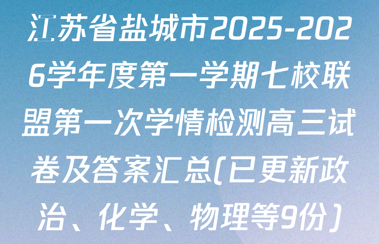 江苏省盐城市2025-2026学年度第一学期七校联盟第一次学情检测高三试卷及答案汇总(已更新政治、化学、物理等9份)