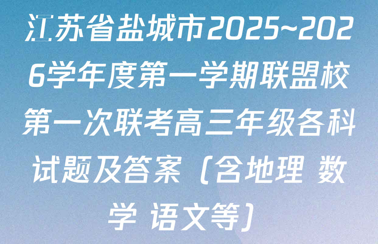江苏省盐城市2025~2026学年度第一学期联盟校第一次联考高三年级各科试题及答案（含地理 数学 语文等）