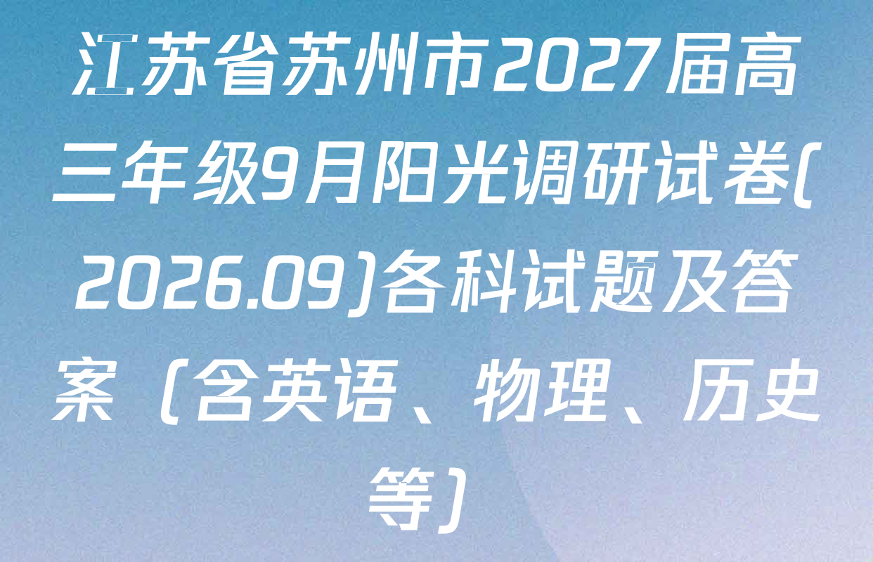 江苏省苏州市2027届高三年级9月阳光调研试卷(2026.09)各科试题及答案（含英语、物理、历史等）