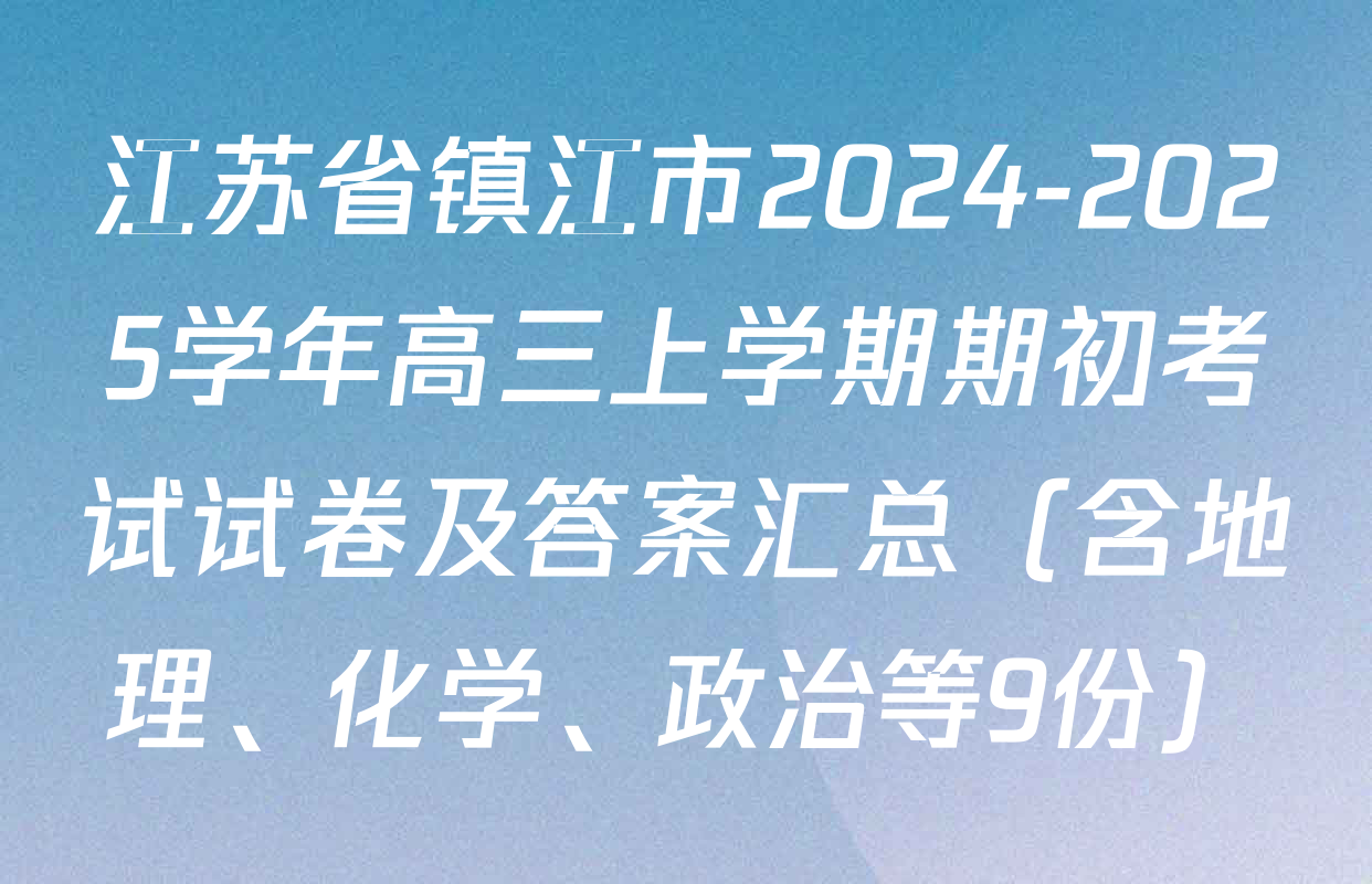 江苏省镇江市2024-2025学年高三上学期期初考试试卷及答案汇总（含地理、化学、政治等9份）