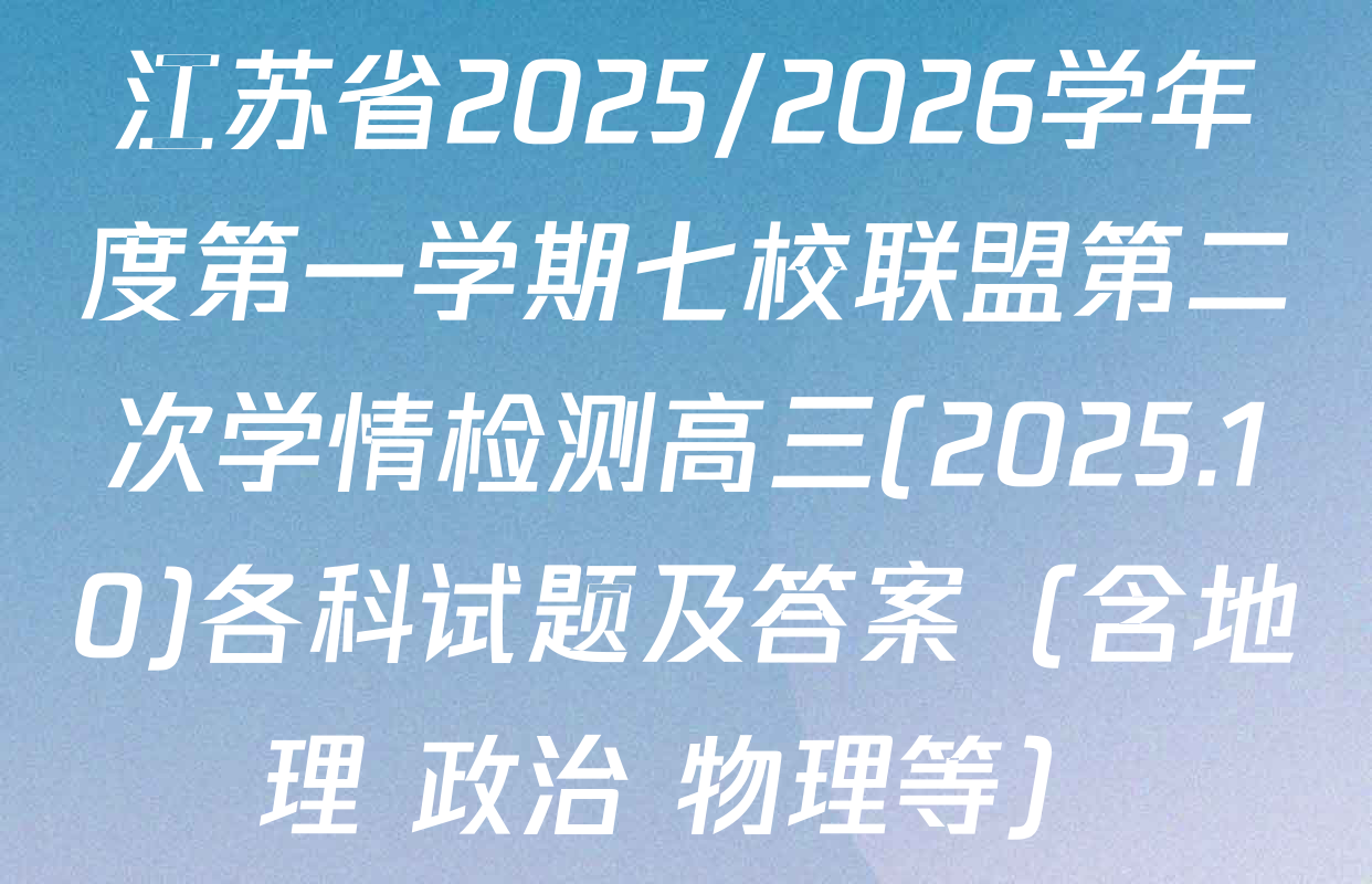 江苏省2025/2026学年度第一学期七校联盟第二次学情检测高三(2025.10)各科试题及答案（含地理 政治 物理等）