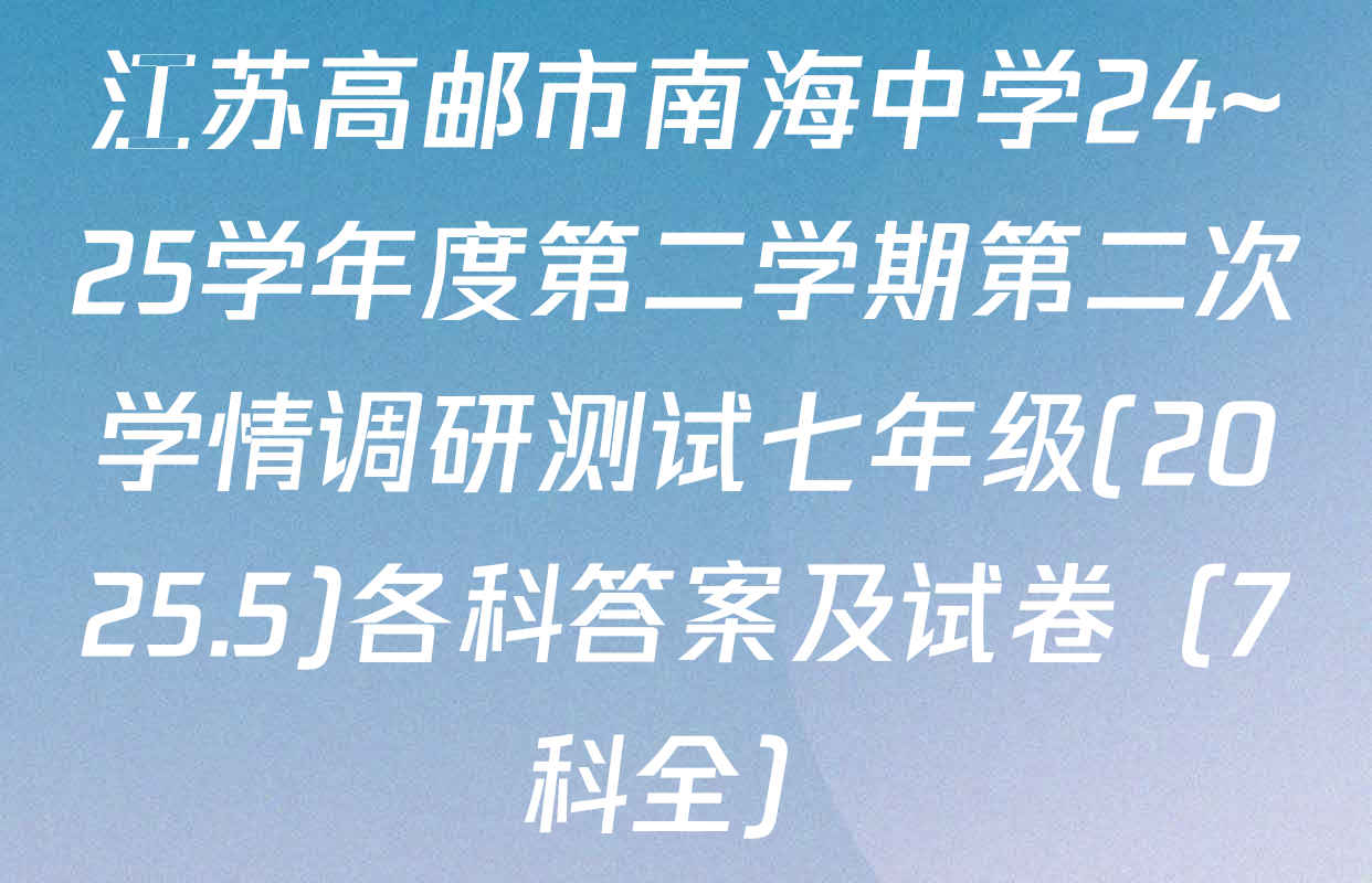 江苏高邮市南海中学24~25学年度第二学期第二次学情调研测试七年级(2025.5)各科答案及试卷（7科全）