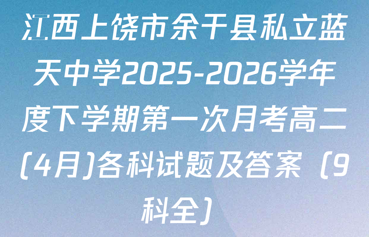 江西上饶市余干县私立蓝天中学2025-2026学年度下学期第一次月考高二(4月)各科试题及答案（9科全）