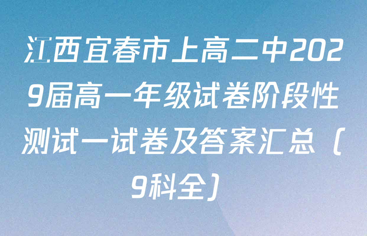 江西宜春市上高二中2029届高一年级试卷阶段性测试一试卷及答案汇总（9科全）