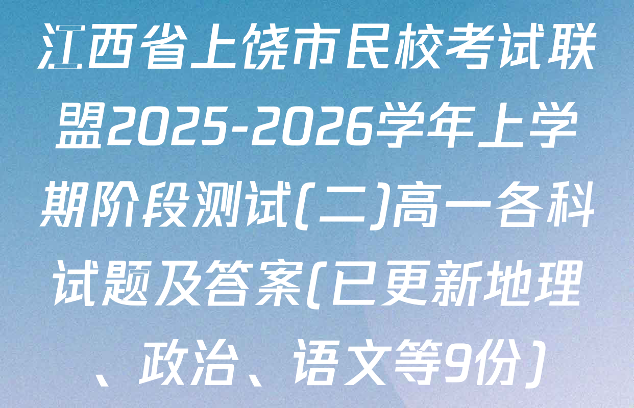 江西省上饶市民校考试联盟2025-2026学年上学期阶段测试(二)高一各科试题及答案(已更新地理、政治、语文等9份)