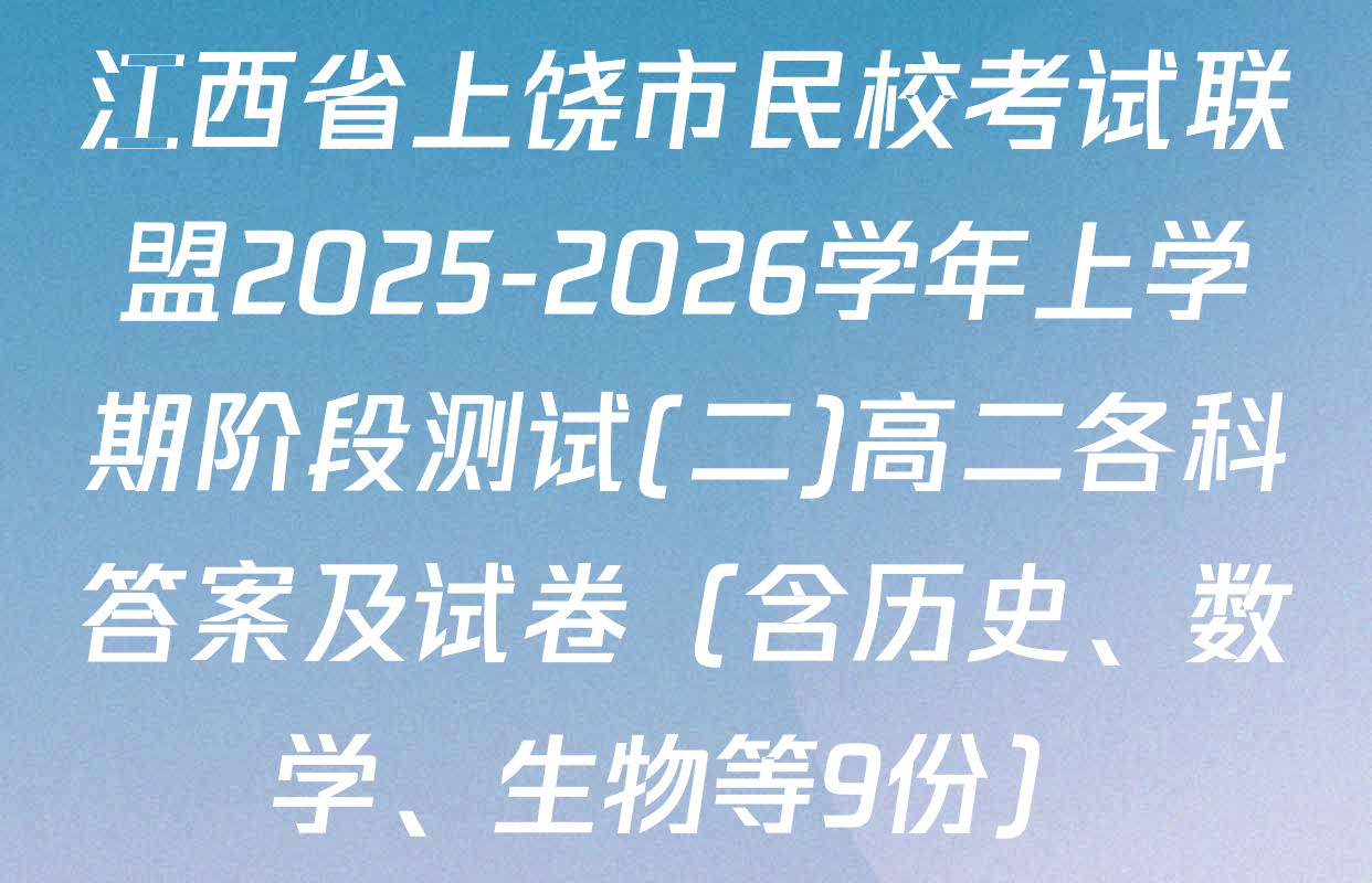 江西省上饶市民校考试联盟2025-2026学年上学期阶段测试(二)高二各科答案及试卷（含历史、数学、生物等9份）