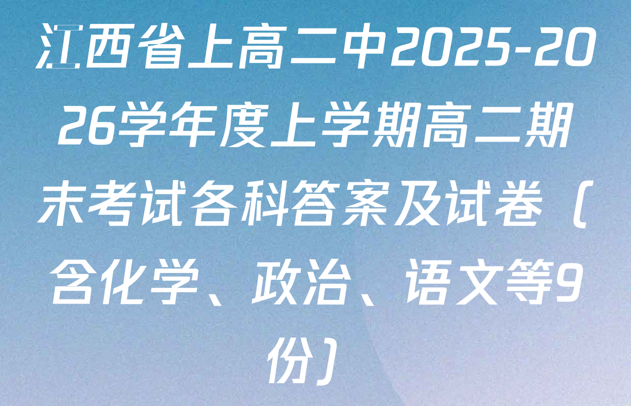 江西省上高二中2025-2026学年度上学期高二期末考试各科答案及试卷（含化学、政治、语文等9份）