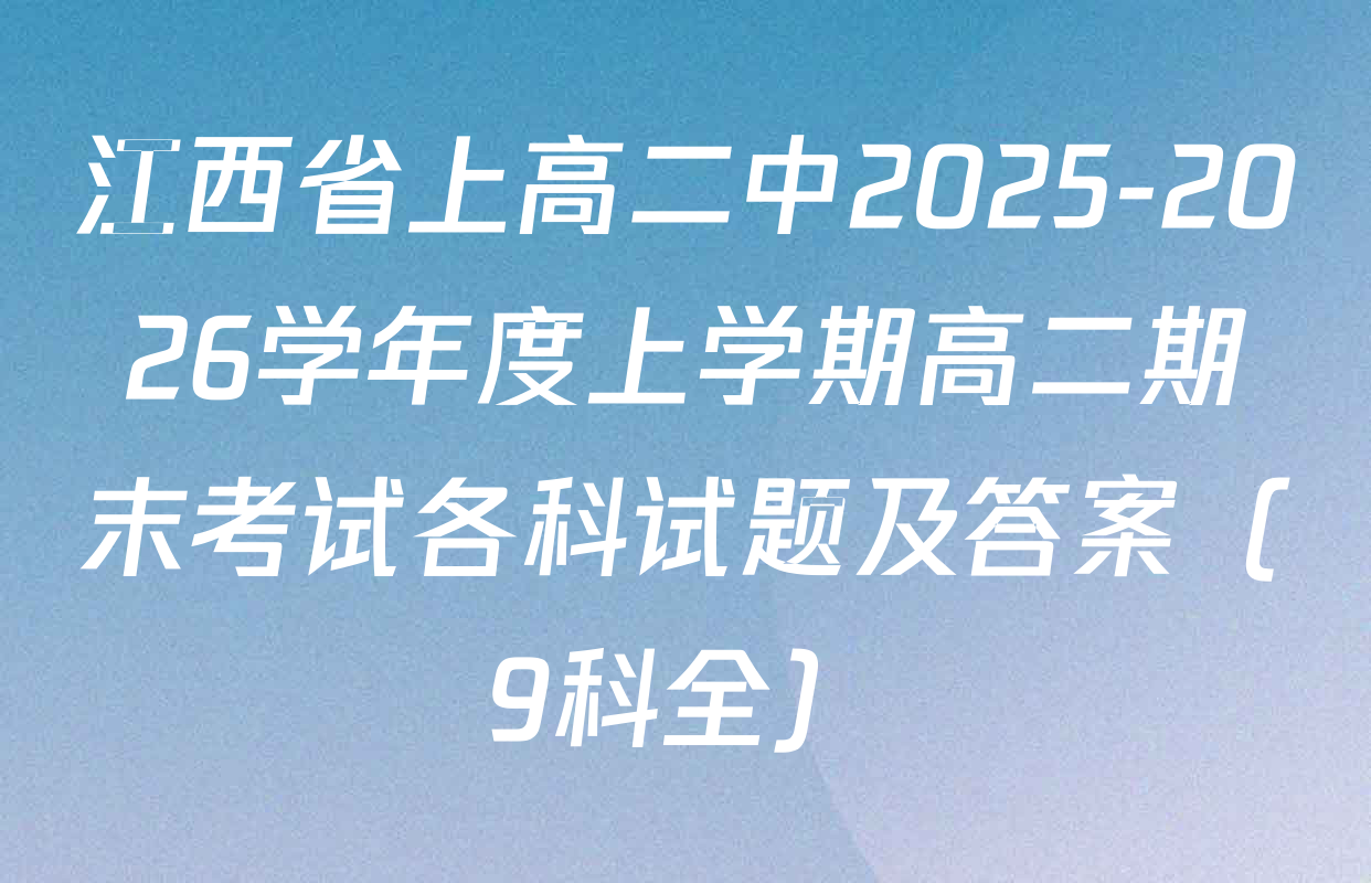 江西省上高二中2025-2026学年度上学期高二期末考试各科试题及答案（9科全）