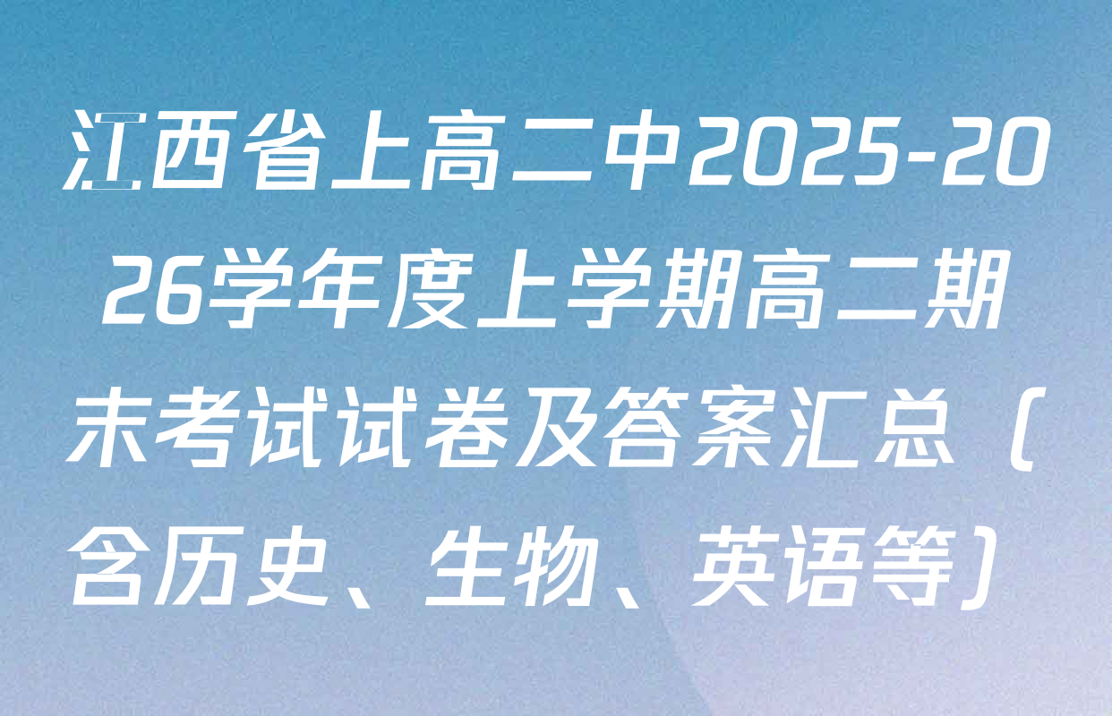江西省上高二中2025-2026学年度上学期高二期末考试试卷及答案汇总（含历史、生物、英语等）