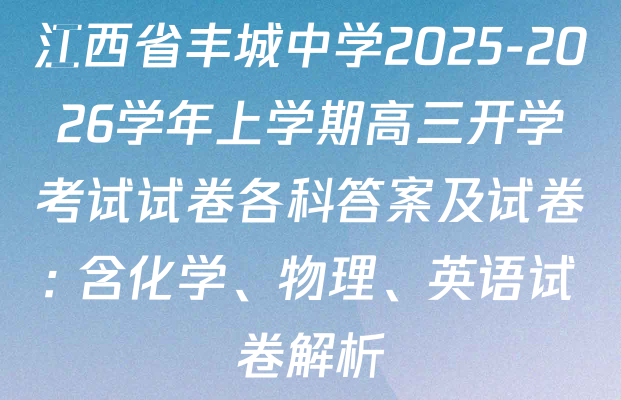 江西省丰城中学2025-2026学年上学期高三开学考试试卷各科答案及试卷: 含化学、物理、英语试卷解析