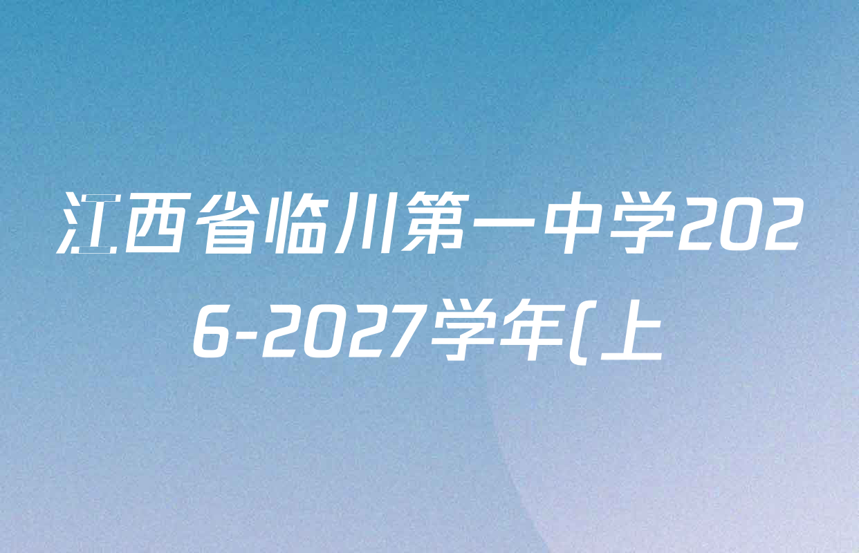 江西省临川第一中学2026-2027学年(上)高二秋季诊断性测试(10月)各科试题及答案(9科全) 江西省临川第一中学2026-2027学年(上)高二秋季诊断性测试(10月)各科试题及答案(9科全)