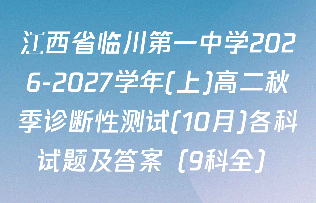 江西省临川第一中学2026-2027学年(上)高二秋季诊断性测试(10月)各科试题及答案（9科全）