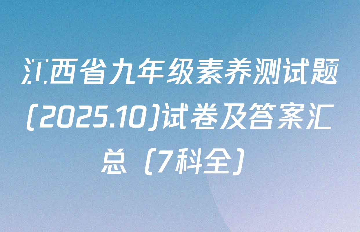 江西省九年级素养测试题(2025.10)试卷及答案汇总（7科全）