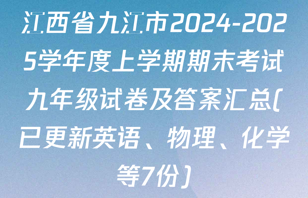 江西省九江市2024-2025学年度上学期期末考试九年级试卷及答案汇总(已更新英语、物理、化学等7份)