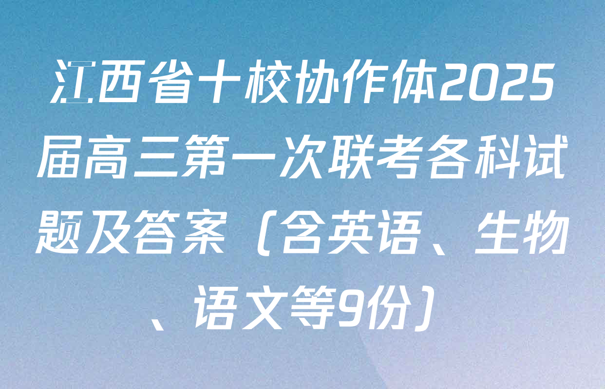 江西省十校协作体2025届高三第一次联考各科试题及答案（含英语、生物、语文等9份）