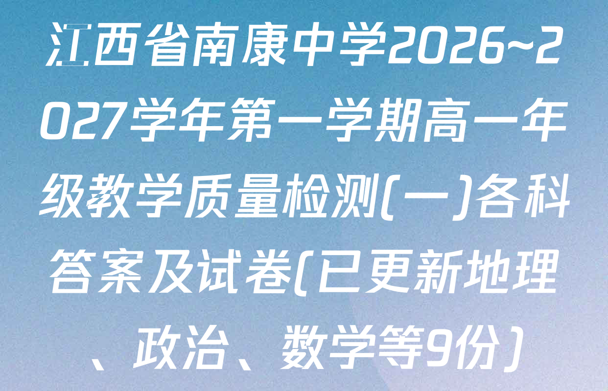 江西省南康中学2026~2027学年第一学期高一年级教学质量检测(一)各科答案及试卷(已更新地理、政治、数学等9份)