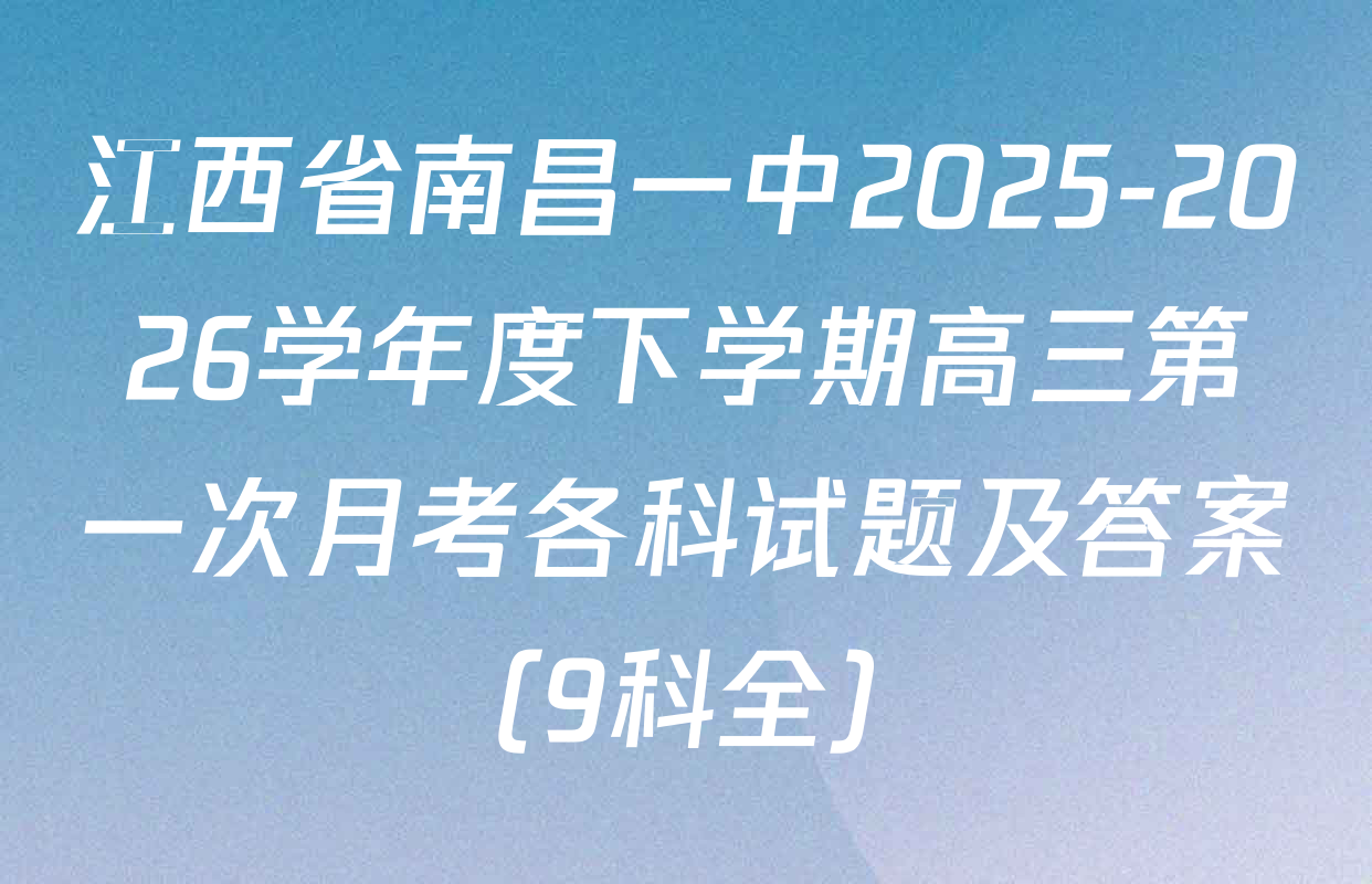 江西省南昌一中2025-2026学年度下学期高三第一次月考各科试题及答案（9科全）