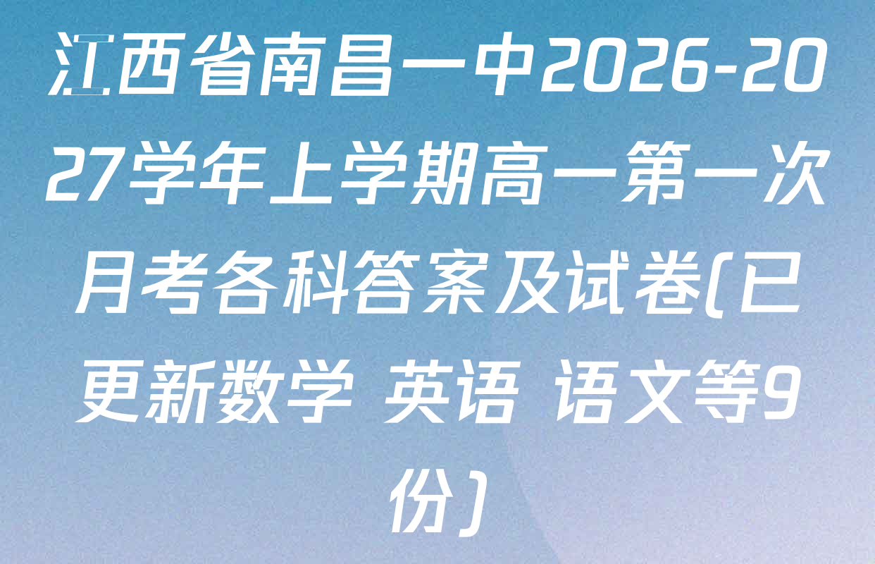 江西省南昌一中2026-2027学年上学期高一第一次月考各科答案及试卷(已更新数学 英语 语文等9份)
