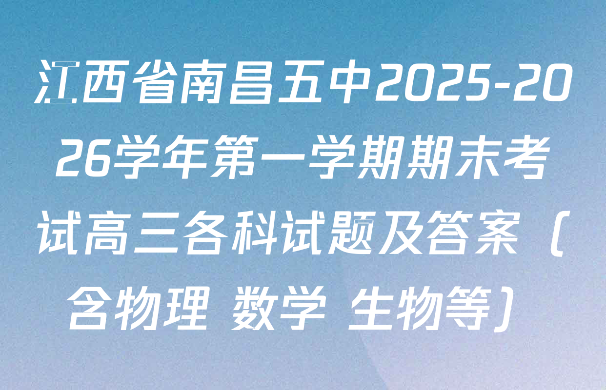 江西省南昌五中2025-2026学年第一学期期末考试高三各科试题及答案（含物理 数学 生物等）