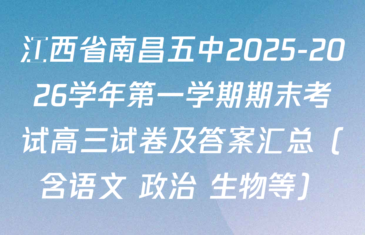 江西省南昌五中2025-2026学年第一学期期末考试高三试卷及答案汇总（含语文 政治 生物等）