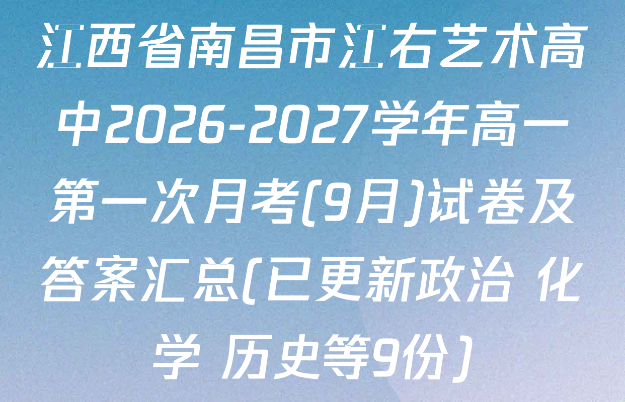 江西省南昌市江右艺术高中2026-2027学年高一第一次月考(9月)试卷及答案汇总(已更新政治 化学 历史等9份)