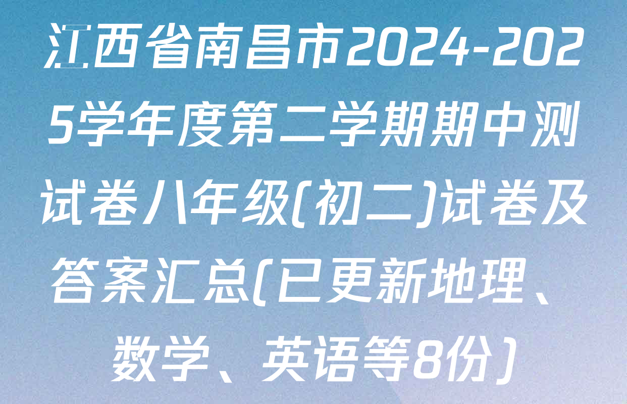 江西省南昌市2024-2025学年度第二学期期中测试卷八年级(初二)试卷及答案汇总(已更新地理、数学、英语等8份)