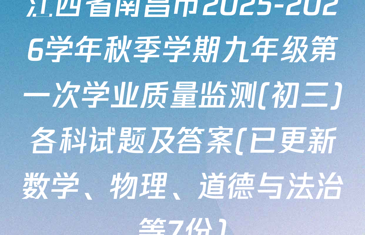 江西省南昌市2025-2026学年秋季学期九年级第一次学业质量监测(初三)各科试题及答案(已更新数学、物理、道德与法治等7份)