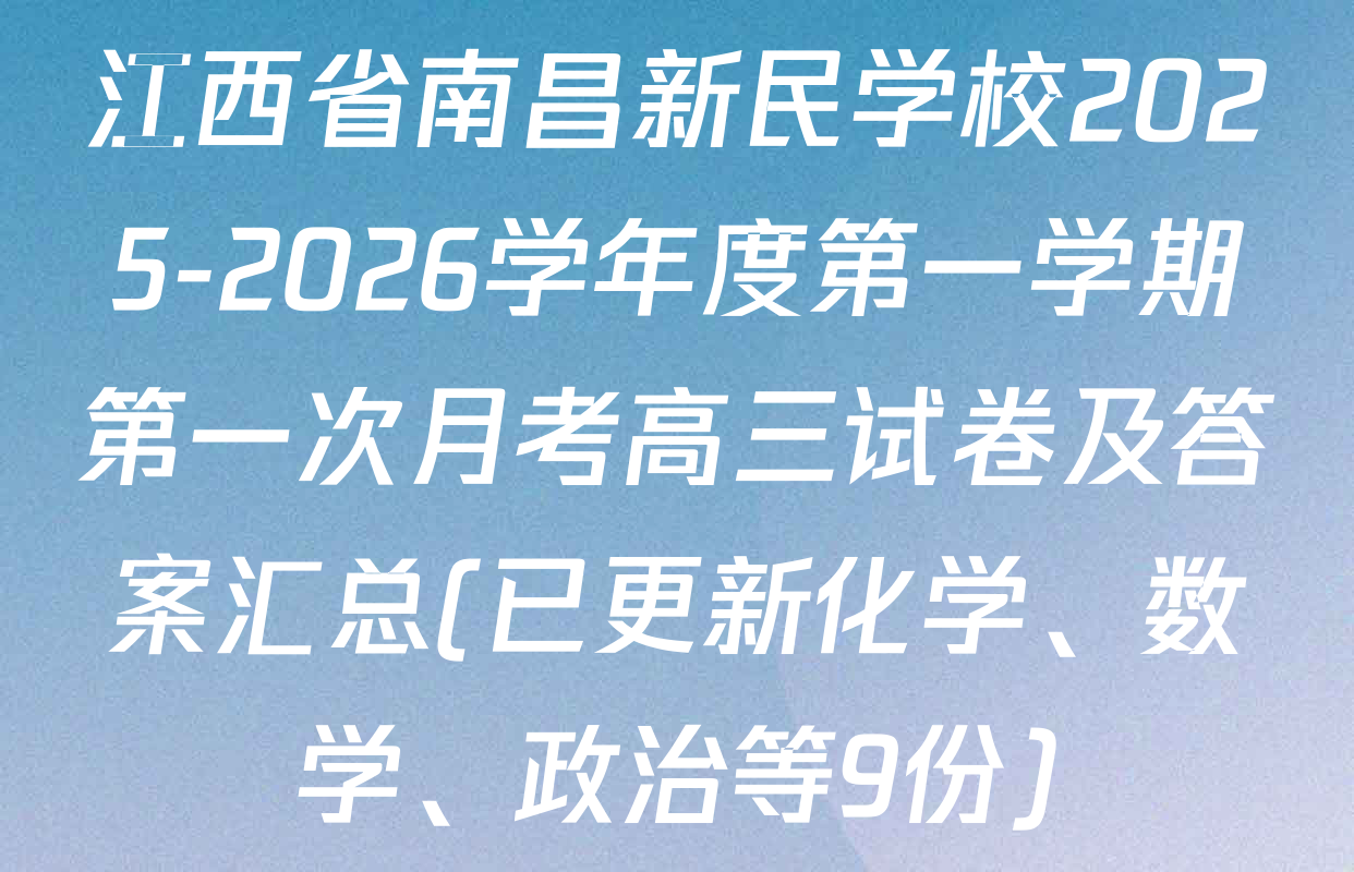 江西省南昌新民学校2025-2026学年度第一学期第一次月考高三试卷及答案汇总(已更新化学、数学、政治等9份)