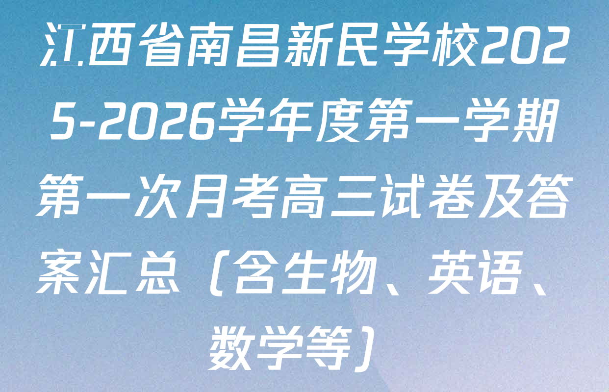 江西省南昌新民学校2025-2026学年度第一学期第一次月考高三试卷及答案汇总（含生物、英语、数学等）