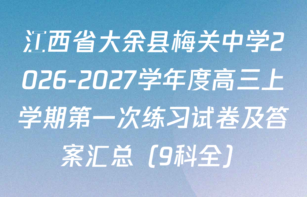 江西省大余县梅关中学2026-2027学年度高三上学期第一次练习试卷及答案汇总（9科全）
