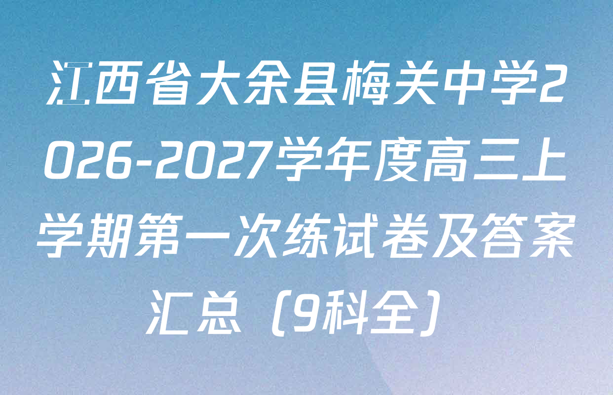 江西省大余县梅关中学2026-2027学年度高三上学期第一次练试卷及答案汇总（9科全）