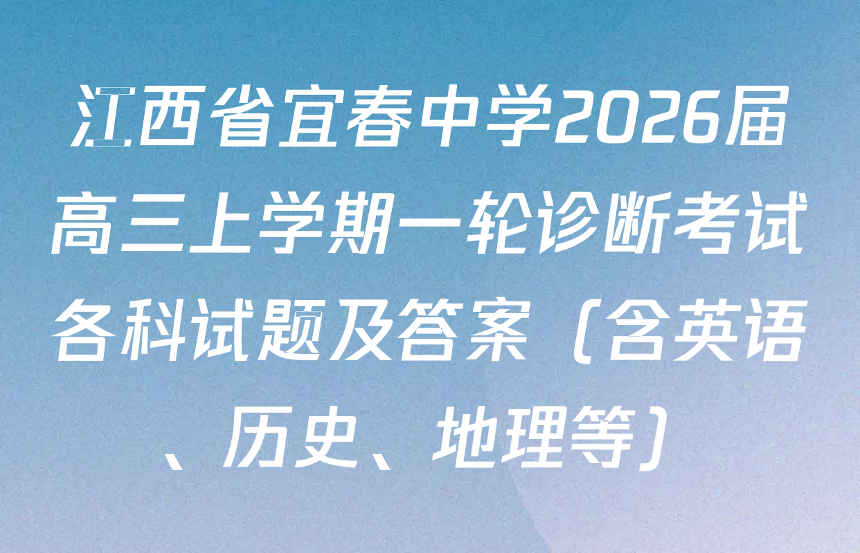 江西省宜春中学2026届高三上学期一轮诊断考试各科试题及答案（含英语、历史、地理等）
