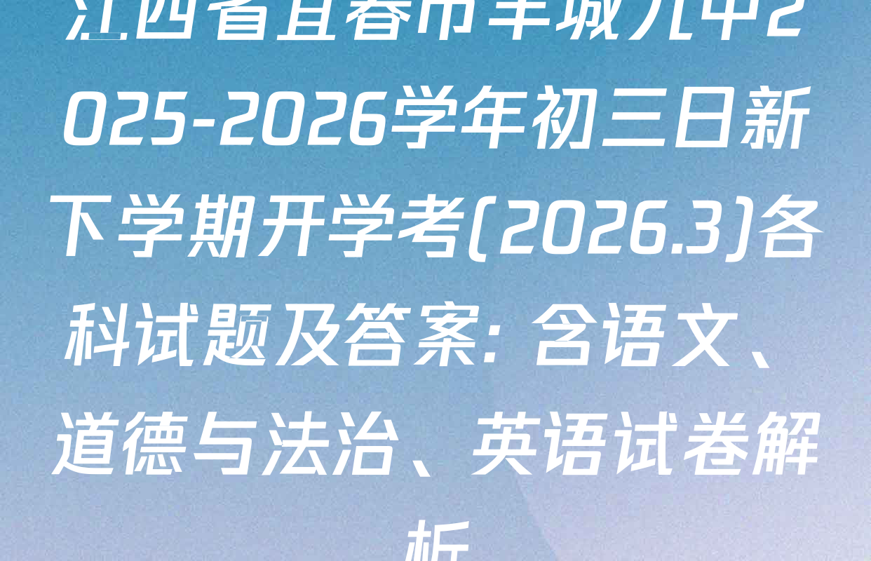 江西省宜春市丰城九中2025-2026学年初三日新下学期开学考(2026.3)各科试题及答案: 含语文、道德与法治、英语试卷解析