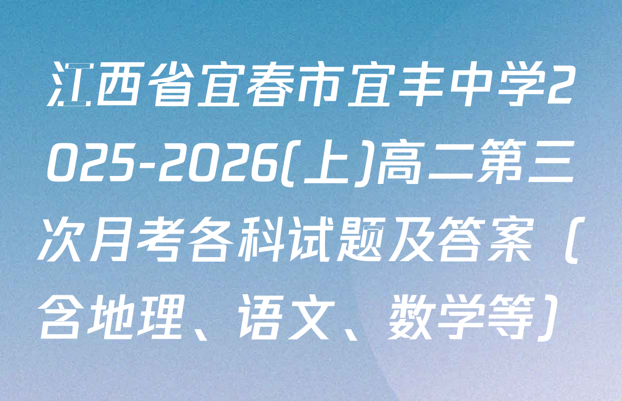 江西省宜春市宜丰中学2025-2026(上)高二第三次月考各科试题及答案（含地理、语文、数学等）