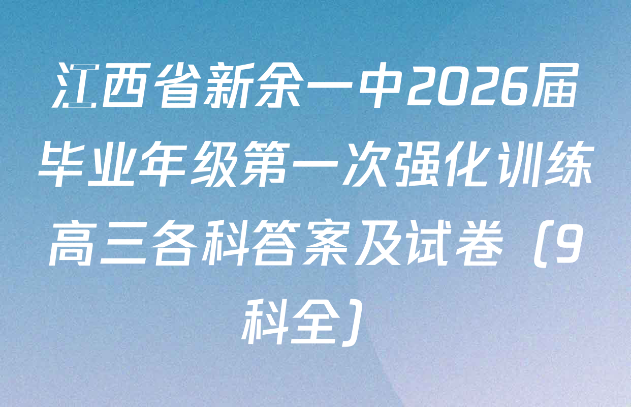 江西省新余一中2026届毕业年级第一次强化训练高三各科答案及试卷（9科全）