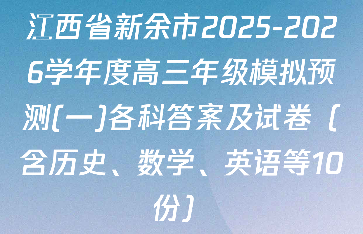 江西省新余市2025-2026学年度高三年级模拟预测(一)各科答案及试卷（含历史、数学、英语等10份）