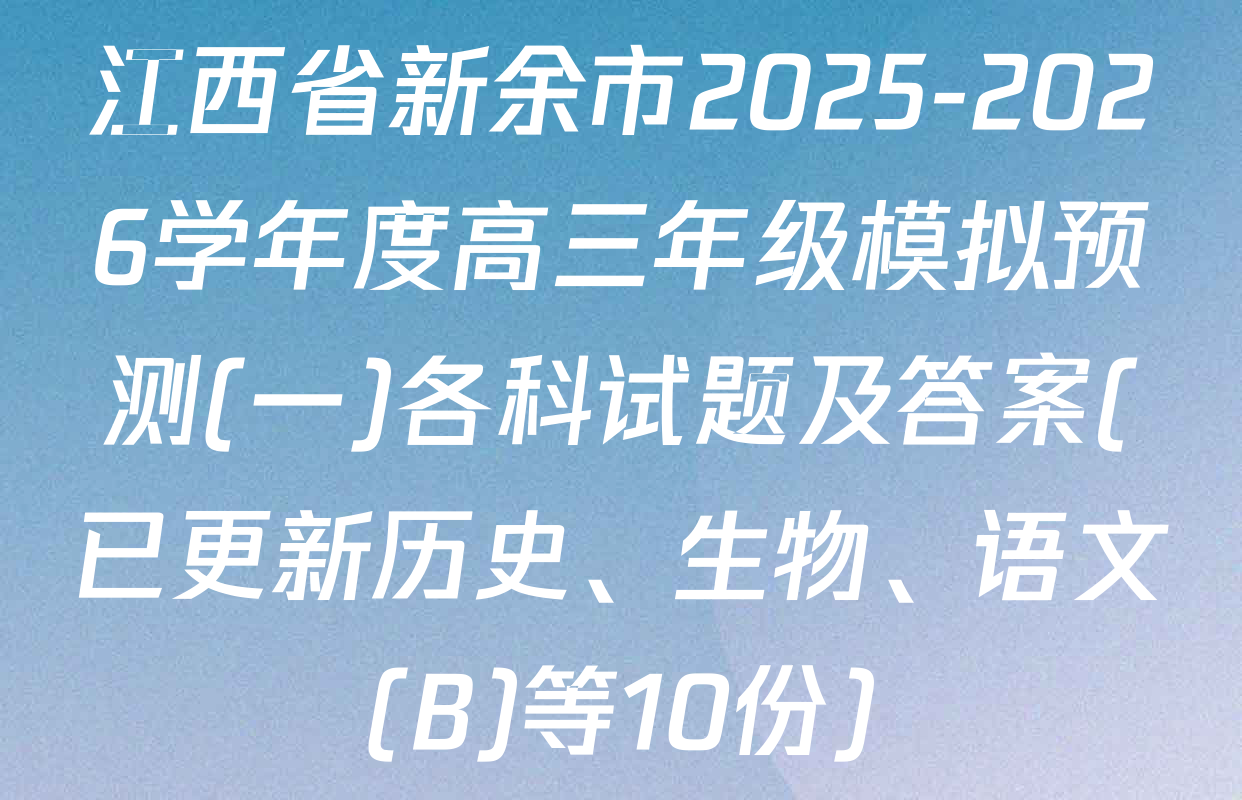 江西省新余市2025-2026学年度高三年级模拟预测(一)各科试题及答案(已更新历史、生物、语文(B)等10份)