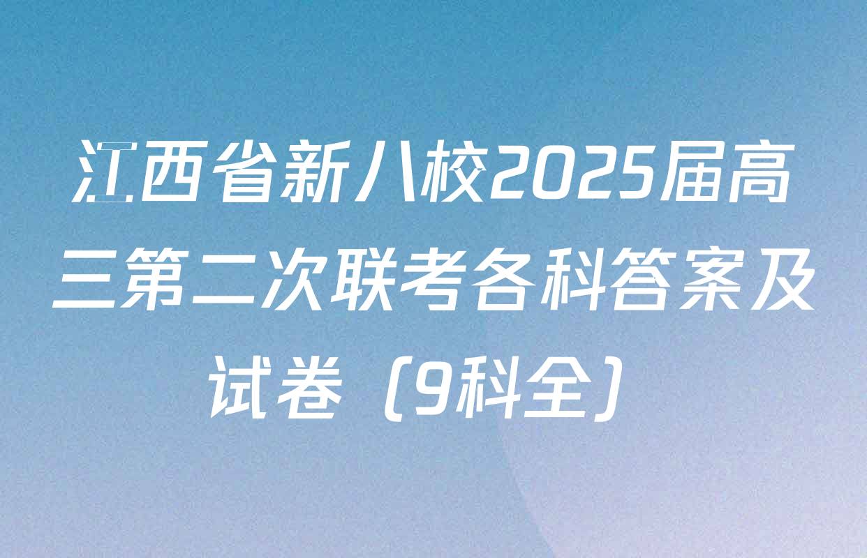 江西省新八校2025届高三第二次联考各科答案及试卷（9科全）