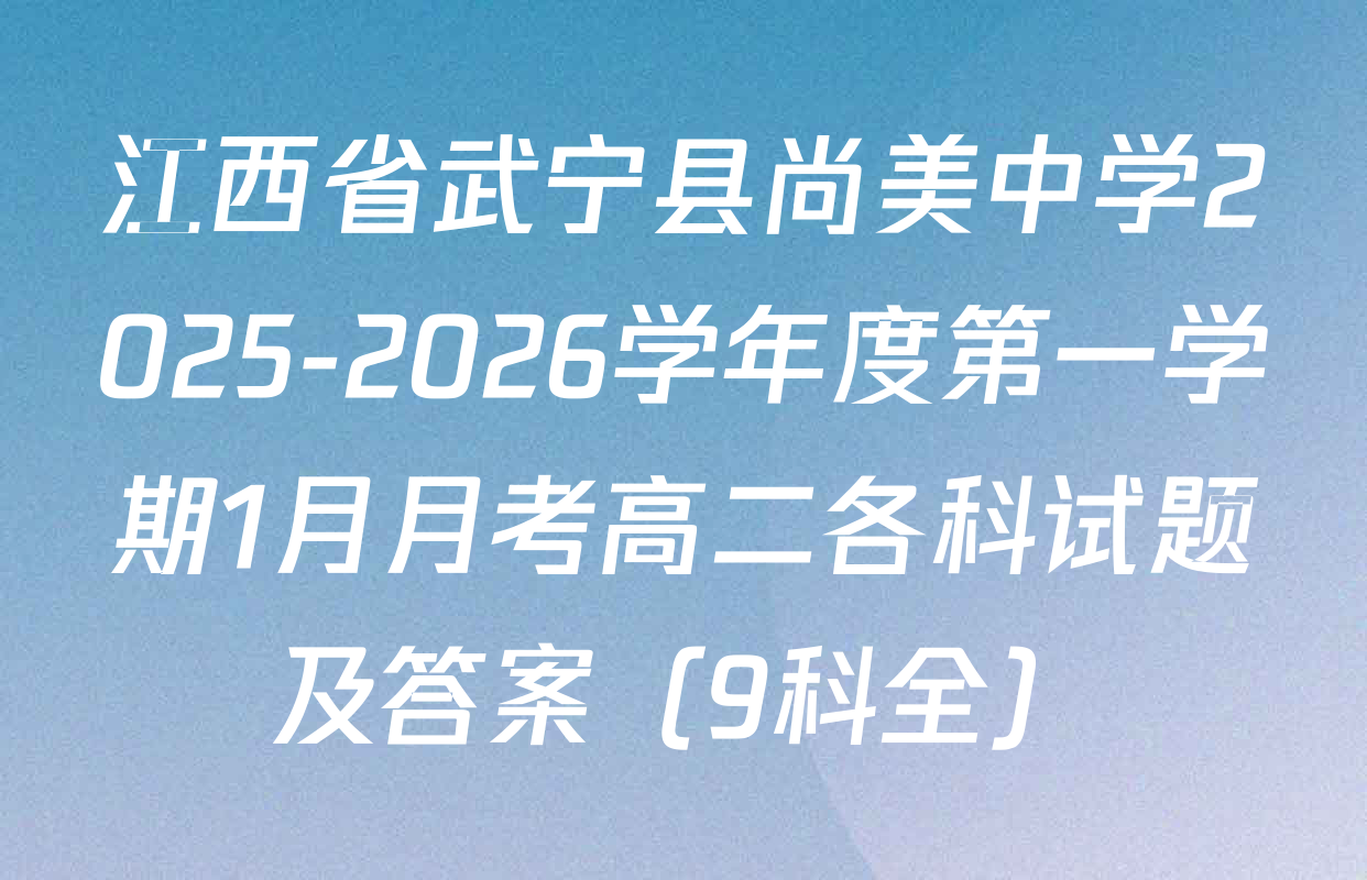 江西省武宁县尚美中学2025-2026学年度第一学期1月月考高二各科试题及答案（9科全）