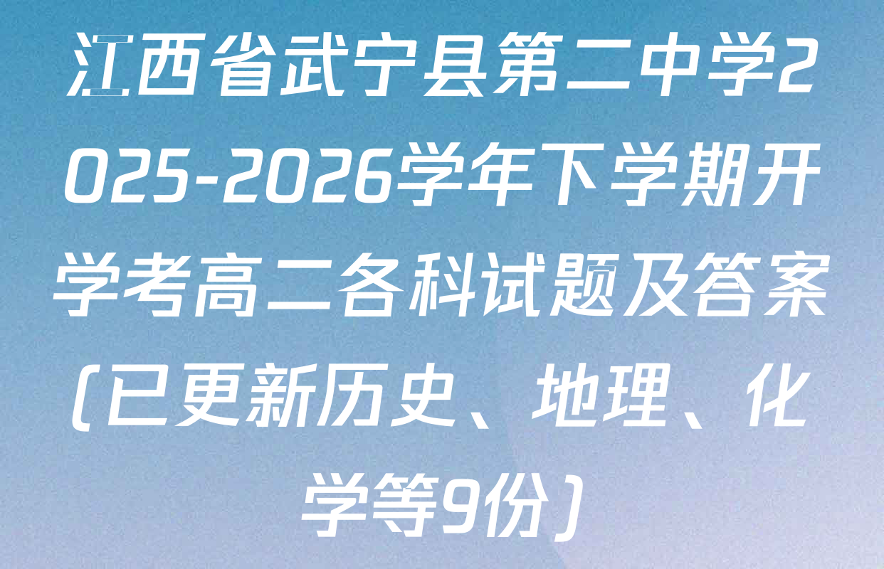 江西省武宁县第二中学2025-2026学年下学期开学考高二各科试题及答案(已更新历史、地理、化学等9份)