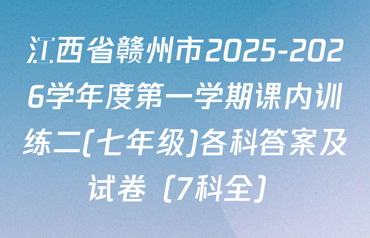 江西省赣州市2025-2026学年度第一学期课内训练二(七年级)各科答案及试卷（7科全）