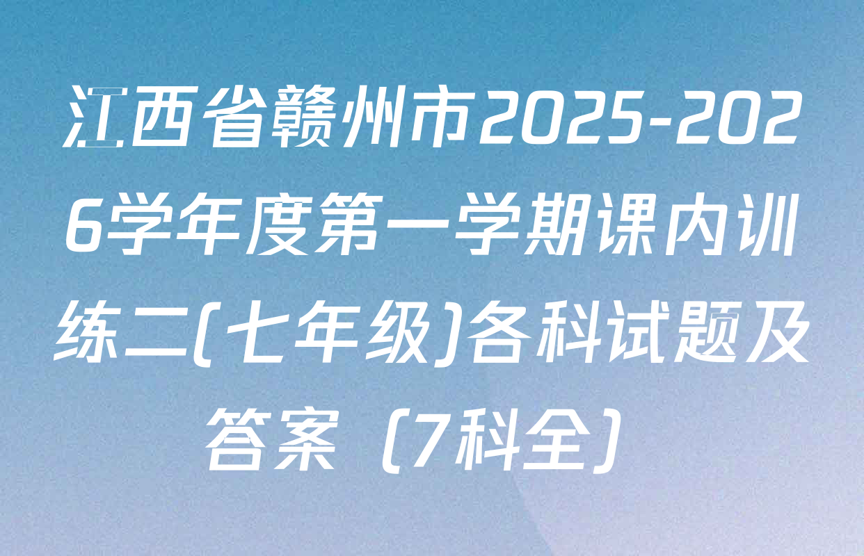 江西省赣州市2025-2026学年度第一学期课内训练二(七年级)各科试题及答案（7科全）