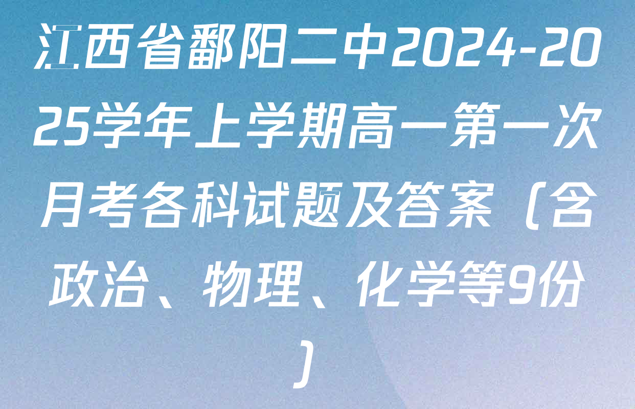 江西省鄱阳二中2024-2025学年上学期高一第一次月考各科试题及答案（含政治、物理、化学等9份）