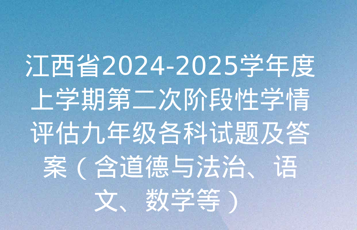 江西省2024-2025学年度上学期第二次阶段性学情评估九年级各科试题及答案（含道德与法治、语文、数学等）