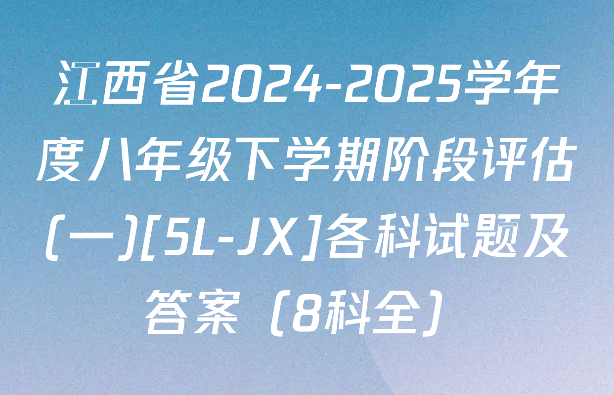 江西省2024-2025学年度八年级下学期阶段评估(一)[5L-JX]各科试题及答案（8科全）