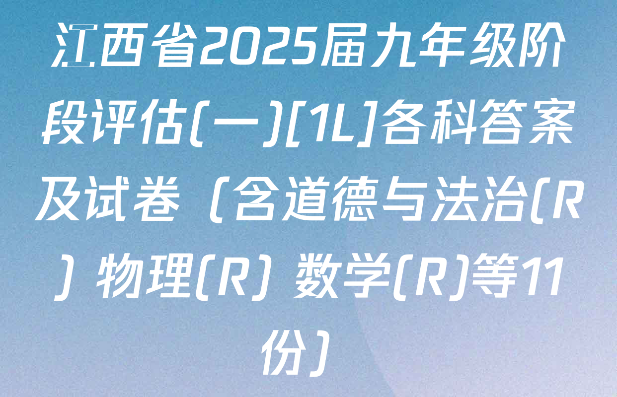 江西省2025届九年级阶段评估(一)[1L]各科答案及试卷（含道德与法治(R) 物理(R) 数学(R)等11份）