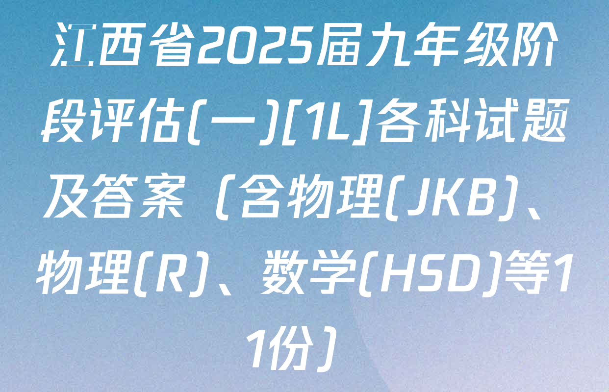 江西省2025届九年级阶段评估(一)[1L]各科试题及答案（含物理(JKB)、物理(R)、数学(HSD)等11份）
